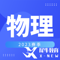 2023年物理碗Physics Bowl競賽信息詳解