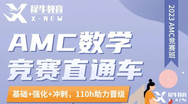 不出國不留學(xué)有必要考AMC8競賽嗎？犀牛AMC8培訓(xùn)秋季班開班啦~