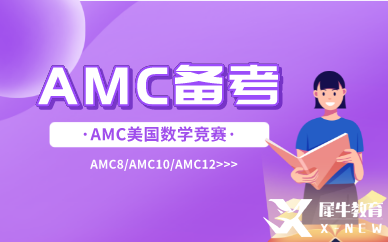 amc8備考經(jīng)驗|amc8難不難？考試遇到難題要怎么辦？