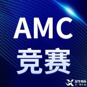 火遍全網(wǎng)的AMC競(jìng)賽你報(bào)名了嗎？2022-2023AMC競(jìng)賽報(bào)名方式匯總，附AMC8/10/12課程，線上線下