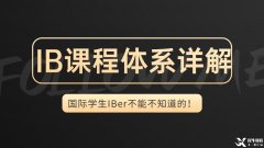 IB體系詳解，一文帶你了解IB課程的詳細內(nèi)容