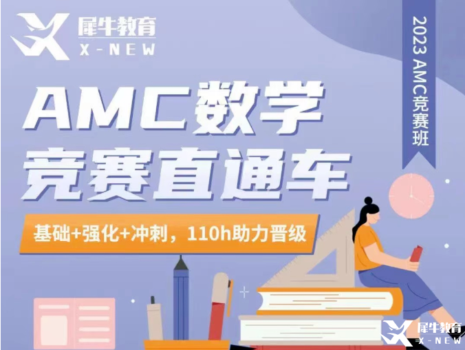 AMC10/12競賽輔導(dǎo)！AMC競賽直通車輔導(dǎo)招生中