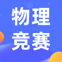 普林斯頓大學物理國際競賽（PUPC）培訓機構哪家好?