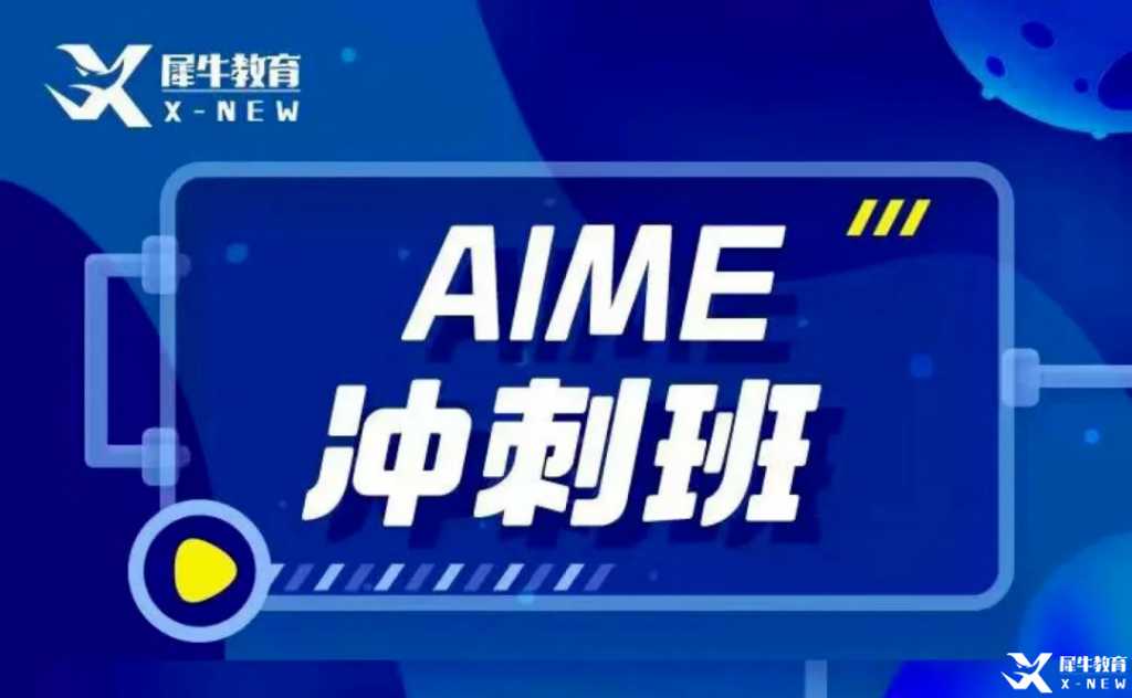 AIME競(jìng)賽輔導(dǎo)班哪里有？AMC10/12考多少分可以晉級(jí)AIME？