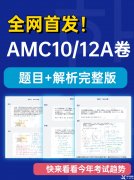 2022AMC10/12A卷真題答案及解析！2023AMC10/12長(zhǎng)線備考班推薦