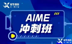 犀牛教育AIME輔導(dǎo)班怎么樣？AIME競賽難度大嗎？