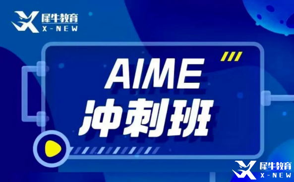 犀牛教育AIME輔導班怎么樣？AIME競賽難度大嗎？