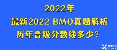 最新2022 BMO真題解析，歷年晉級分數(shù)線多少？