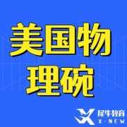 物理碗超過37%被全美TOP30大學(xué)錄取~物理碗報名方式+真題領(lǐng)取!