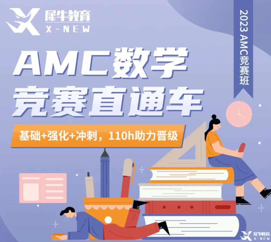 AMC10/12需要備考多久？長(zhǎng)線備考AMC10/12直通車(chē)(基礎(chǔ)+強(qiáng)化+沖刺)來(lái)啦！