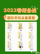 上海領科、世外，光劍、WLSA、上實、星河灣等熱門國際學校考試真題領取，附國際學校春招備考規(guī)劃及時間軸