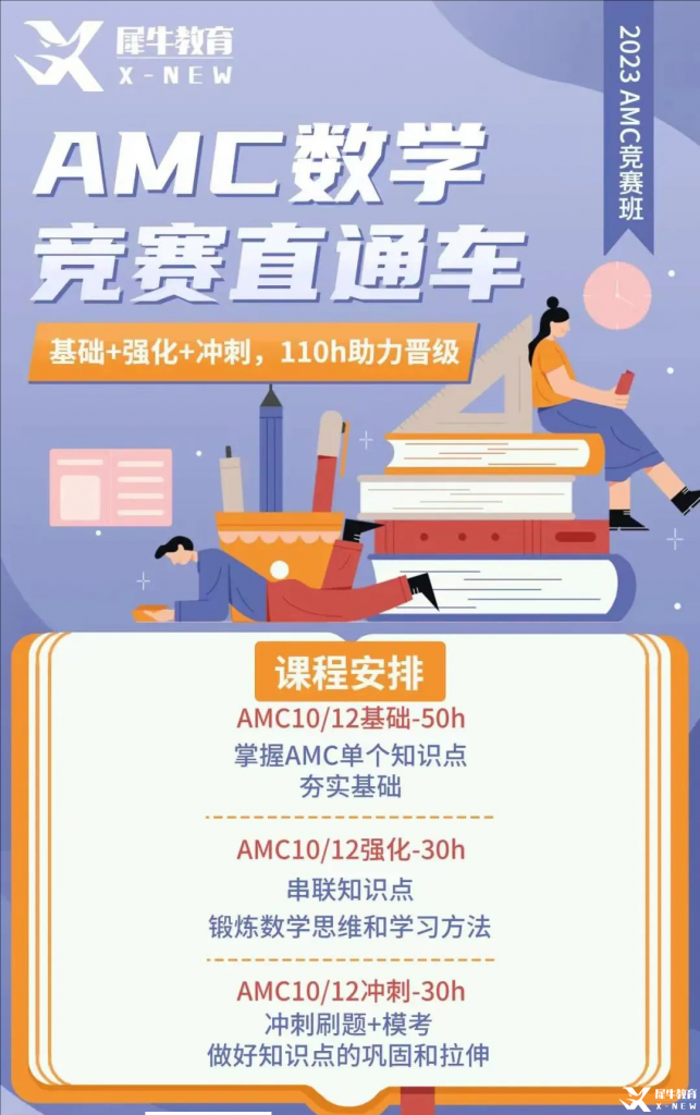 AMC培訓(xùn)哪家強？AMC數(shù)學(xué)競賽直通車助力晉級！