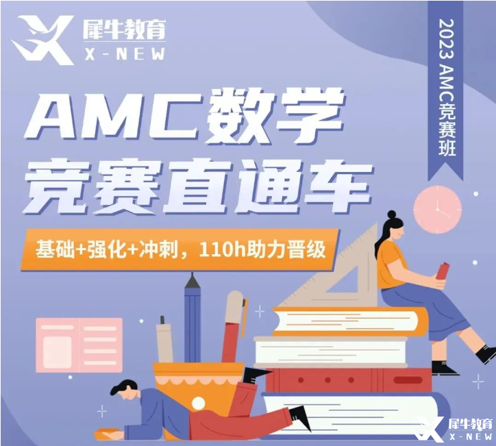 犀牛AMC10/12長線班報(bào)名中！提前準(zhǔn)備，穩(wěn)步拿獎(jiǎng)！