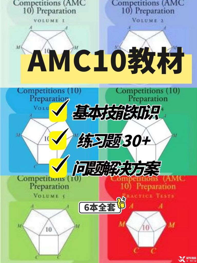 AMC10數(shù)學(xué)競(jìng)賽考什么?這些內(nèi)容一定會(huì)考到！