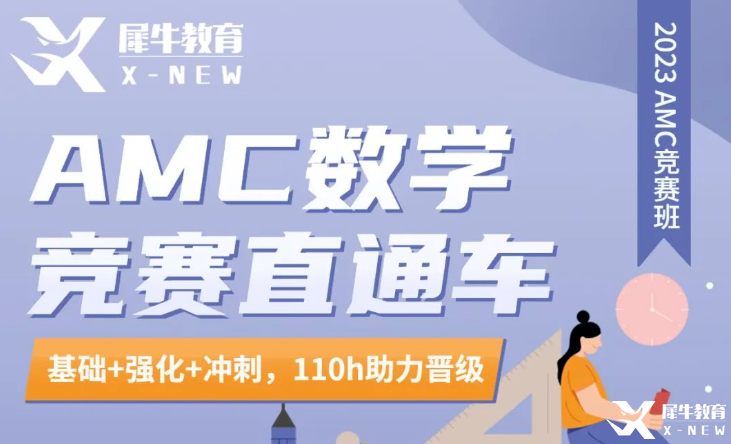 AMC8競(jìng)賽長(zhǎng)線班哪家好？犀牛AMC直通車介紹！