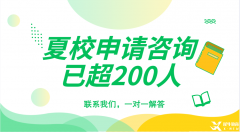 頂尖數(shù)學夏令營有哪些？夏校申請需要哪些材料？