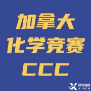 強烈建議9/10年級同學(xué)參加化學(xué)競賽CCC！CCC備考方法/寒假基礎(chǔ)班