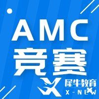 AMC數(shù)學(xué)競賽解題技巧有哪些？四大題型解題技巧分享！