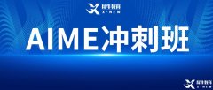 AIME競賽難嗎？2023年AIME考試難度預(yù)測