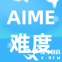 AIME數(shù)學(xué)競(jìng)賽難度及含金量解讀，考AIME有什么用呢？