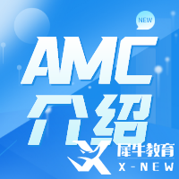 AMC競(jìng)賽難度怎么樣？AMC難度及含金量解讀！