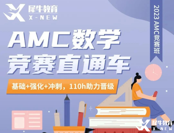 犀牛教育AMC10/12直通車優(yōu)惠來襲！長(zhǎng)線備考，穩(wěn)步拿獎(jiǎng)！