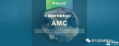 AMC競賽和國內(nèi)奧數(shù)對比哪個難？AMC競賽如何提分？