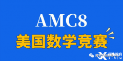 2024年AMC8競賽怎么拿高分？青島犀牛教你正確備考AMC8拿高分！