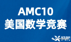 AMC10競(jìng)賽考多少分有優(yōu)勢(shì)？犀牛AMC競(jìng)賽課程安排！