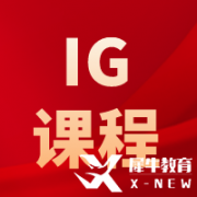 IGCSE物理考什么？考試內(nèi)容及難度介紹！