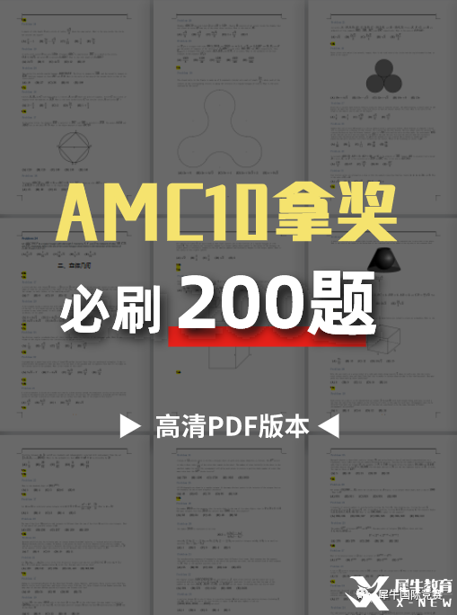 AMC10拿獎必刷200題，2023年AMC10培訓面授/在線同步授課！