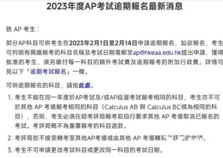 2023年香港AP考試逾期報名已啟動，截止時間2月14日！