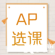 AP培訓輔導| AP課程多少門？常規(guī)選課公式來啦~