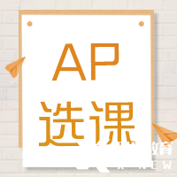 AP培訓(xùn)輔導(dǎo)| AP課程多少門？常規(guī)選課公式來啦~