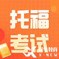 托福課程規(guī)劃 | 聽力口語閱讀寫作如何準(zhǔn)備？寒暑假學(xué)習(xí)計劃來啦~