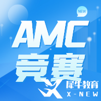 AMC10的參賽年齡限制、課程大綱及參賽作用解讀~