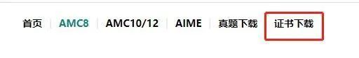 AMC培訓(xùn)班| 2023年AMC8競賽分?jǐn)?shù)線公布，競賽證書下載方式介紹！