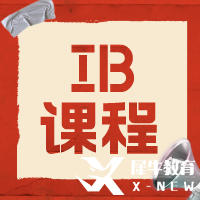 IB課程有多難？9-12年級如何規(guī)劃學(xué)習(xí)呢？