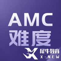 AMC10與國內(nèi)數(shù)學(xué)比哪個難？相當(dāng)于國內(nèi)什么數(shù)學(xué)水平呢？