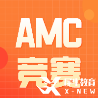 從AMC10考試趨勢分析，2023年AMC什么時候備考合適呢？