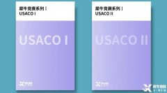 USACO競賽介紹！考試規(guī)則及各等級難度分析！