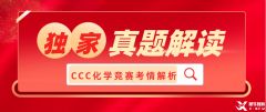 2023加拿大化學(xué)競賽CCC真題及答案、考情解讀！