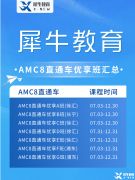 北京AMC培訓(xùn)機(jī)構(gòu)推薦，AMC8/10/12暑期班火熱招生中！