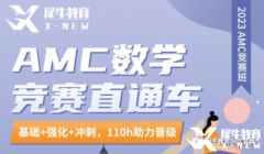 犀牛教育AMC8課程培訓班報名中！了解一下！