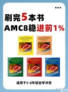 為什么要參加AMC8競(jìng)賽？體制內(nèi)/國(guó)際生參加amc競(jìng)賽有什么用？