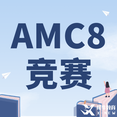 零基礎(chǔ)可以學(xué)AMC8嗎？上海AMC8競(jìng)賽培訓(xùn)課程推薦！