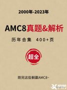 2024年AMC8競(jìng)賽備考季，7-12月如何規(guī)劃？