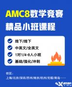 上海AMC8數(shù)學(xué)競賽課程設(shè)置！精品小班熱報中！