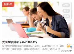 2023年AMC10/12競賽報名正式開啟，報名方式及流程解讀！