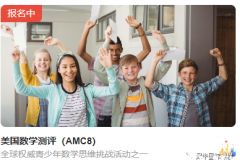 美國(guó)AMC8報(bào)名開啟！AMC8考察內(nèi)容及難度分析！